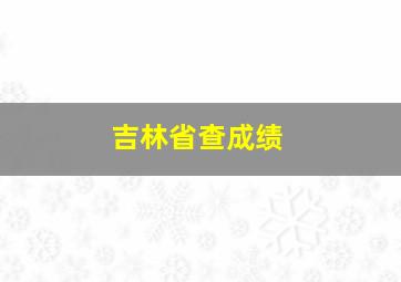 吉林省查成绩