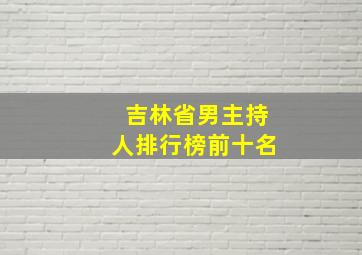 吉林省男主持人排行榜前十名