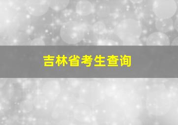 吉林省考生查询