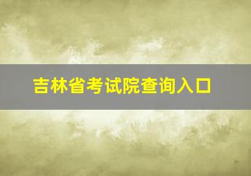 吉林省考试院查询入口