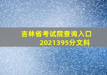 吉林省考试院查询入口2021395分文科