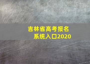 吉林省高考报名系统入口2020