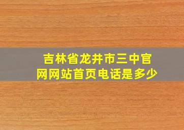 吉林省龙井市三中官网网站首页电话是多少