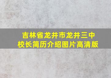 吉林省龙井市龙井三中校长简历介绍图片高清版