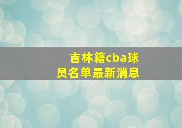 吉林籍cba球员名单最新消息