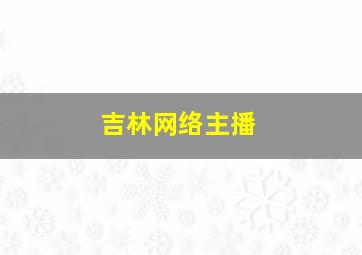 吉林网络主播