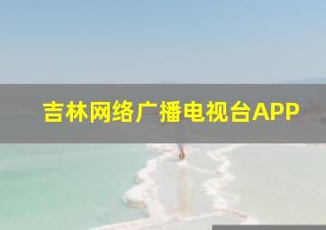 吉林网络广播电视台APP