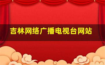 吉林网络广播电视台网站