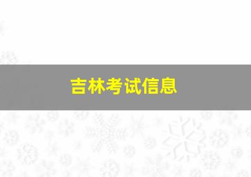 吉林考试信息