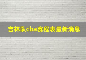 吉林队cba赛程表最新消息