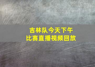 吉林队今天下午比赛直播视频回放