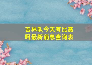 吉林队今天有比赛吗最新消息查询表