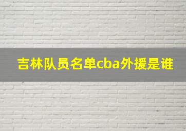 吉林队员名单cba外援是谁