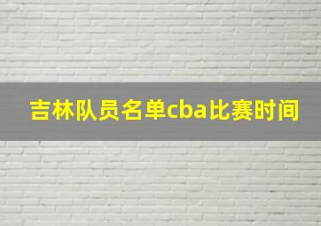 吉林队员名单cba比赛时间