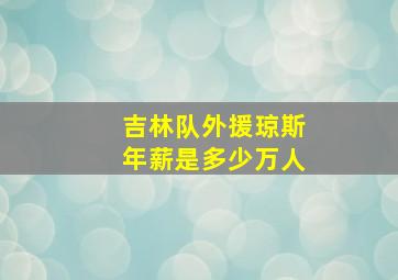 吉林队外援琼斯年薪是多少万人