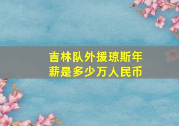 吉林队外援琼斯年薪是多少万人民币