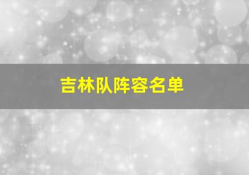 吉林队阵容名单