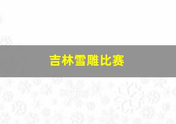 吉林雪雕比赛