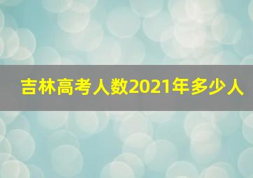 吉林高考人数2021年多少人