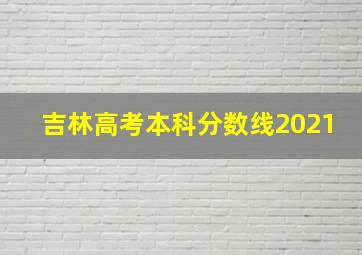 吉林高考本科分数线2021