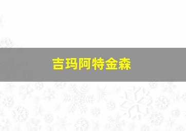 吉玛阿特金森