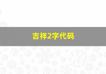 吉祥2字代码