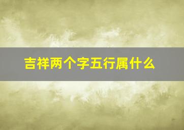 吉祥两个字五行属什么