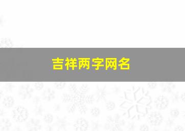 吉祥两字网名