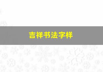 吉祥书法字样