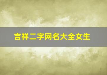 吉祥二字网名大全女生