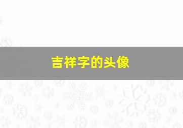 吉祥字的头像