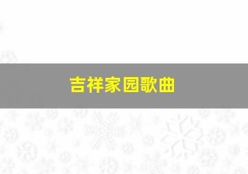 吉祥家园歌曲