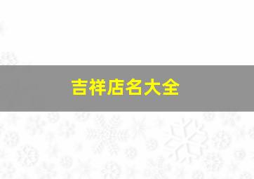 吉祥店名大全