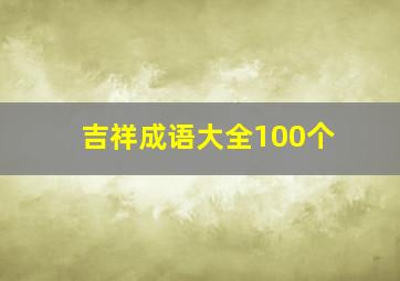 吉祥成语大全100个