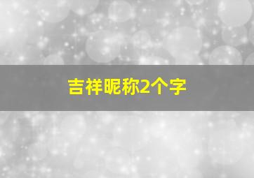 吉祥昵称2个字