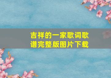 吉祥的一家歌词歌谱完整版图片下载