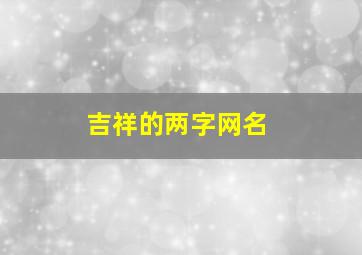 吉祥的两字网名