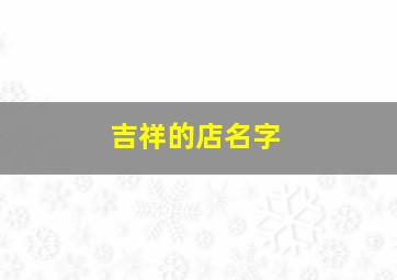 吉祥的店名字