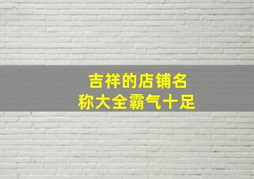 吉祥的店铺名称大全霸气十足