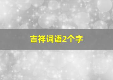 吉祥词语2个字