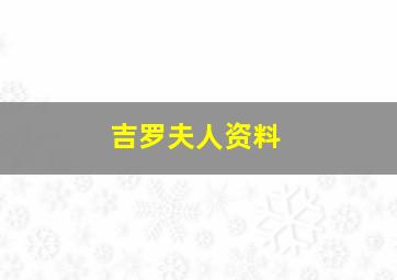 吉罗夫人资料