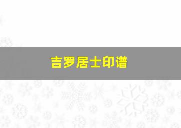 吉罗居士印谱