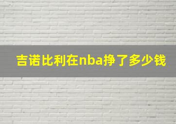 吉诺比利在nba挣了多少钱