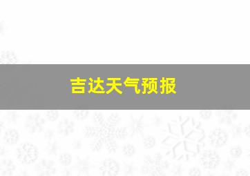 吉达天气预报