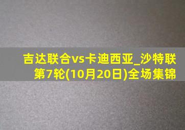 吉达联合vs卡迪西亚_沙特联第7轮(10月20日)全场集锦