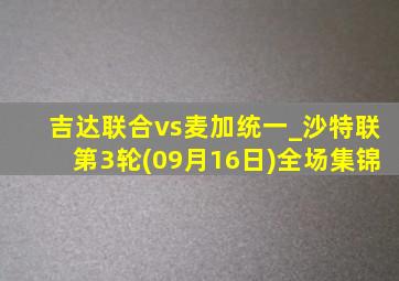 吉达联合vs麦加统一_沙特联第3轮(09月16日)全场集锦