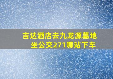 吉达酒店去九龙源墓地坐公交271哪站下车