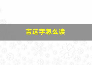 吉这字怎么读