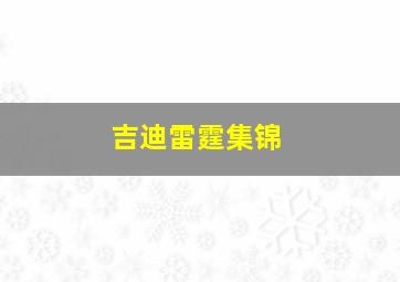 吉迪雷霆集锦