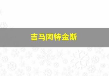 吉马阿特金斯